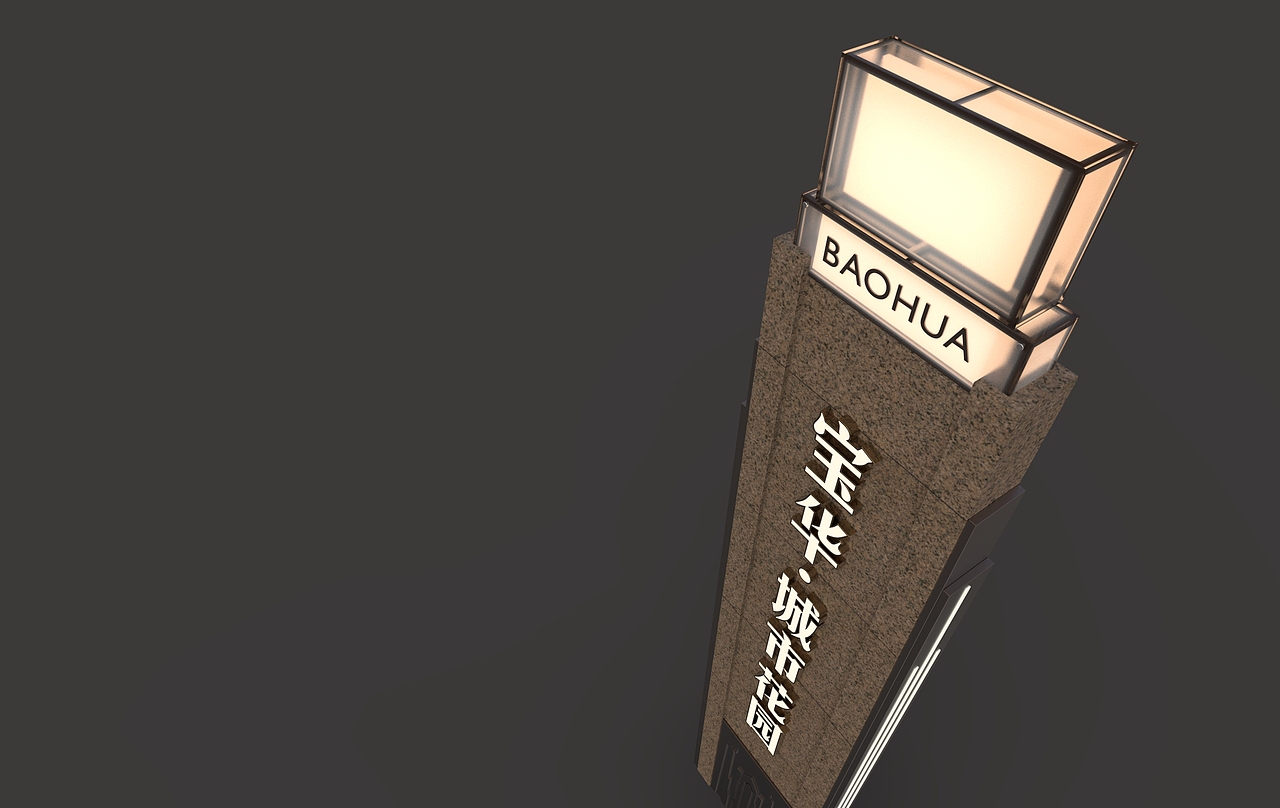 宝华商业广场精神堡垒（图ZMzM2OTYxOTQ0） - 其他空间 - 站酷设计师标识设计陈末原创素材 - 站酷ZCOOL