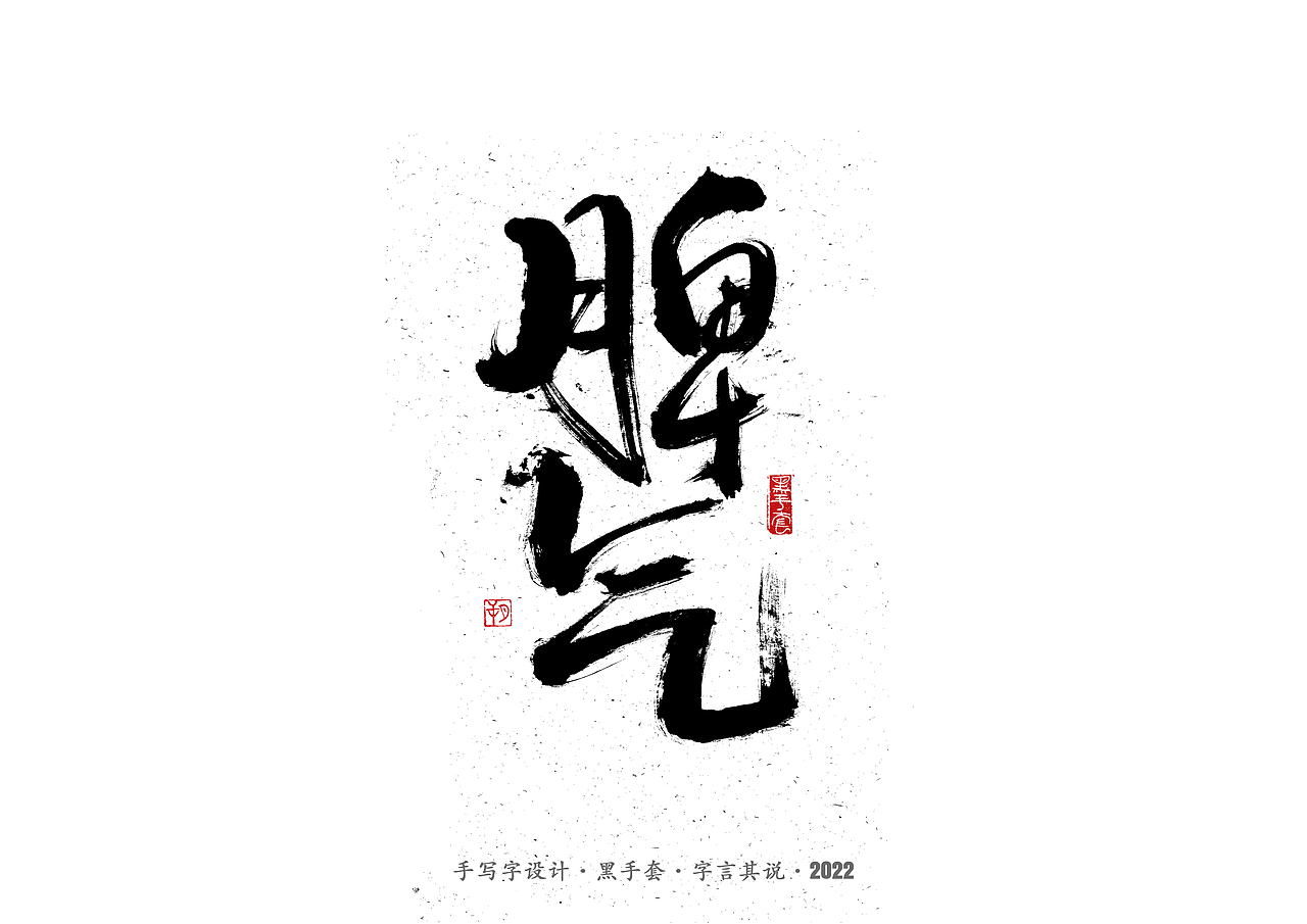 手写字 ·《钢的琴》（图ZMjk2MzQ1MDk2） - 字体/字形 - 站酷设计师字言其说原创素材 - 站酷ZCOOL