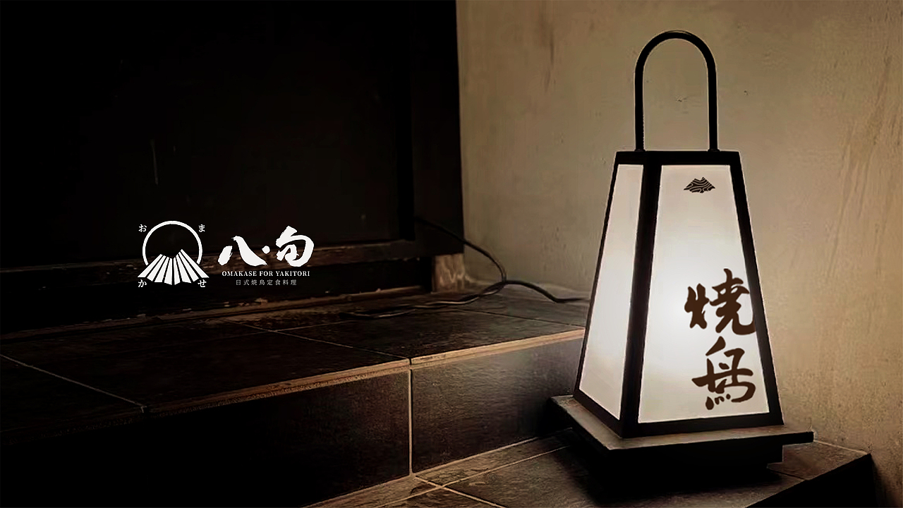 八·旬 日式烧鸟定食料理 品牌提案(图ZMzMwMzc3MDQw) - 品牌 - 站酷设计师袜子WAZI原创素材 - 站酷ZCOOL