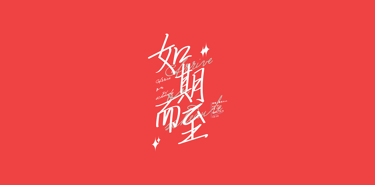 2022年终字集（图ZMzI4ODYwNjU2） - 字体/字形 - 站酷设计师白天的苹果原创素材 - 站酷ZCOOL