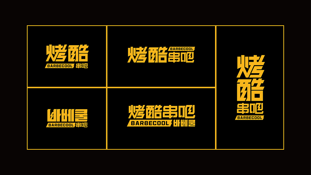 【Brand 品牌涉记】烤酷串吧 x 朝鲜族烤串餐饮设计（图ZMzIxNDQzNjQ4） - Logo - 站酷设计师设计师_宇阳原创素材 - 站酷ZCOOL