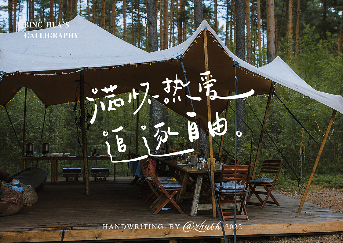 2022第19波手写体设计（露营篇）（图ZMzEyNDMzMDU2） - 字体/字形 - 站酷设计师孤芳字赏原创素材 - 站酷ZCOOL