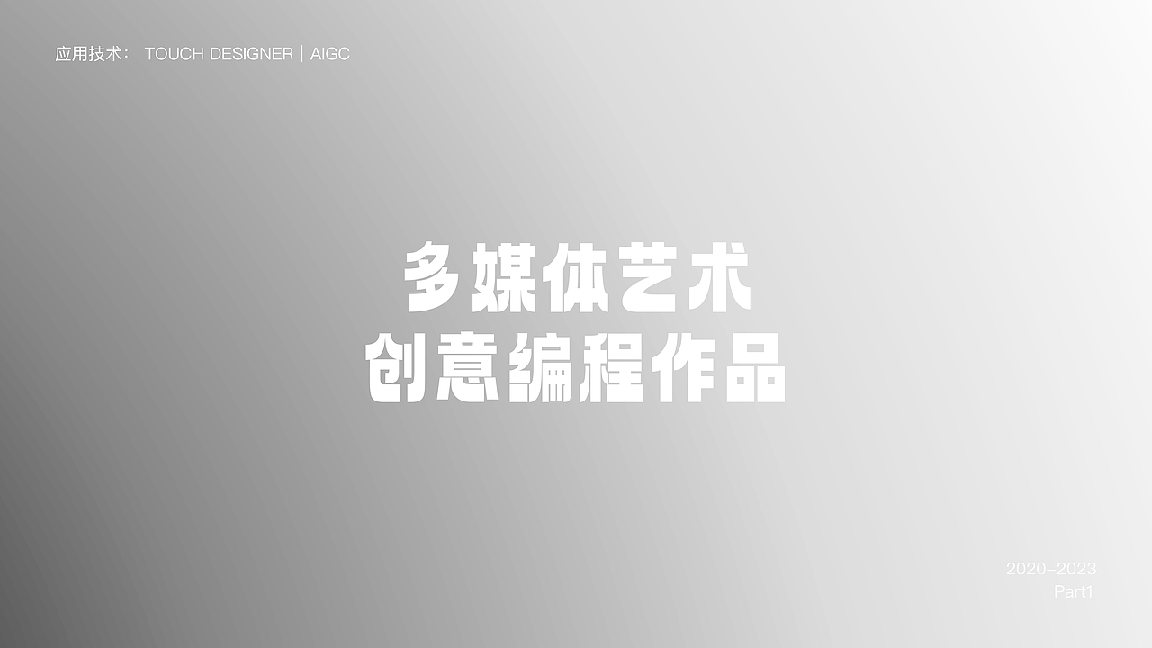 作品集2023(多媒体艺术设计|AIGC|IP UI VI|策展)