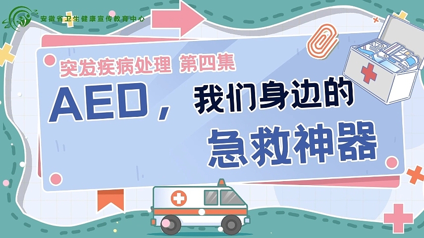 【MG动画】AED，我们身边的急救神器！（图ZMzU5ODczNjg0） - Motion Graphic - 站酷设计师zyc睡不醒原创素材 - 站酷ZCOOL