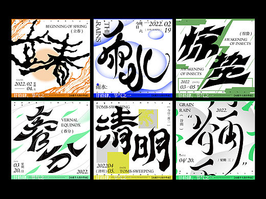 2022【山道·个人作品】 节气字体设计（个人主页-ZNjA4MzU1MDQ=） - 字体/字形 - 站酷设计师山道原创素材 - 站酷ZCOOL