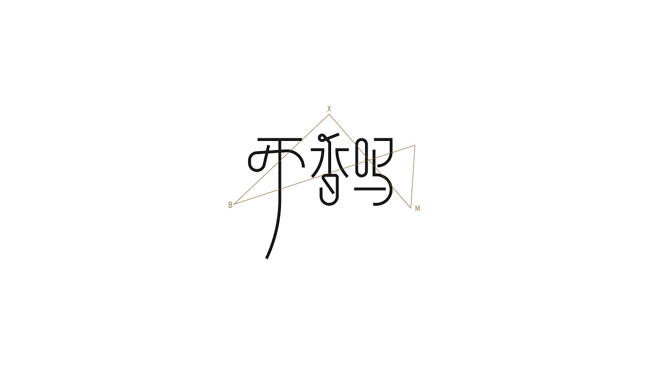 字体设计練習（图ZMzAxMTM2Mzc2） - 字体/字形 - 站酷设计师久度原创素材 - 站酷ZCOOL