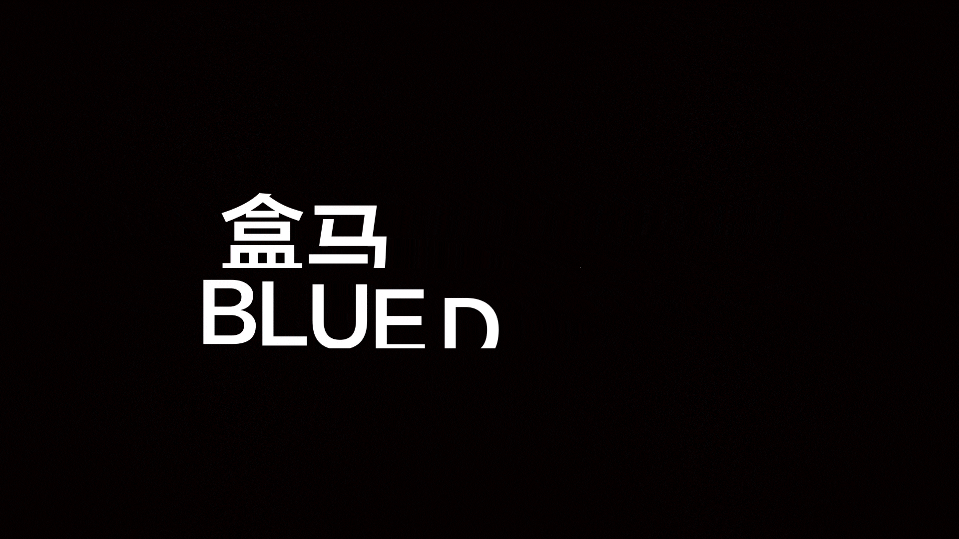 盒马商品设计-团队年度showreel（图ZMzYxNTcxNjc2） - 品牌 - 站酷设计师BDL志在智由原创素材 - 站酷ZCOOL