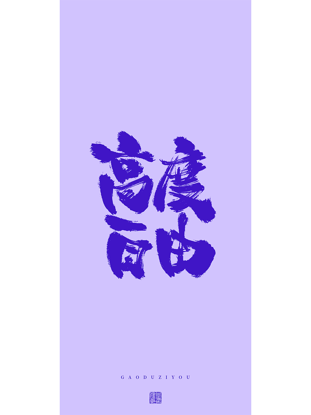 手写梦想（图ZMzMxMjkzNDUy） - 字体/字形 - 站酷设计师刘华XHUA原创素材 - 站酷ZCOOL