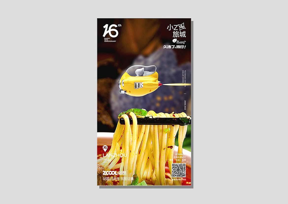 站酷16周年贺图