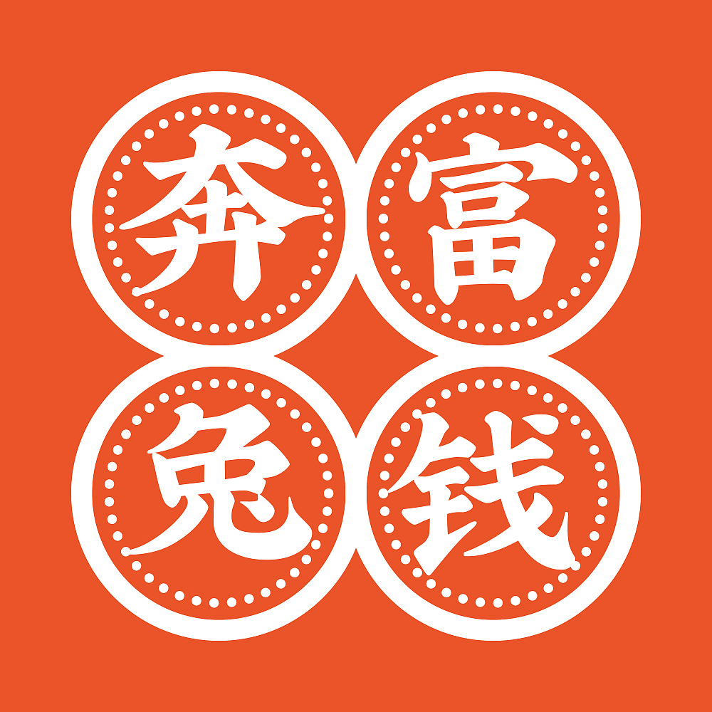 【原创陶瓷礼品】2023年兔年作品-奔富钱兔