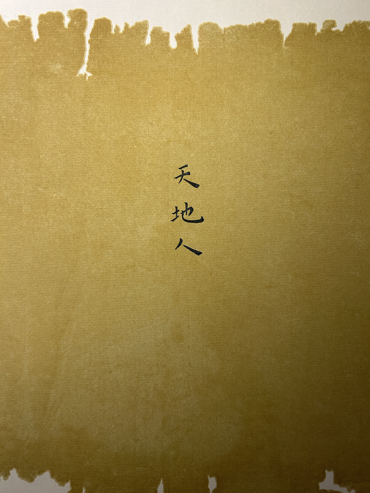 【道教文化】天地人 高清手机壁纸（图ZMzQ1NzY5MDI0） - 闪屏/壁纸 - 站酷设计师hello五先生原创素材 - 站酷ZCOOL