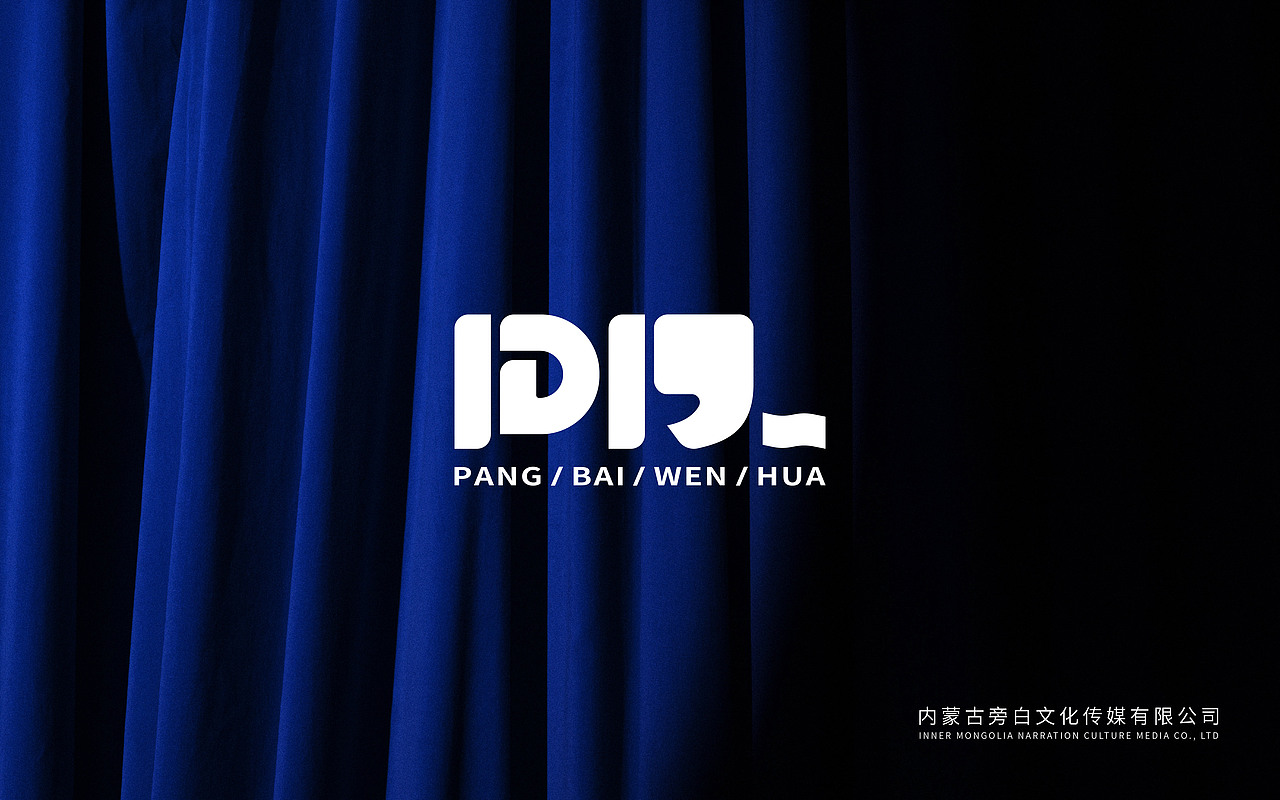 内蒙古旁白文化传媒公司VI（图ZMzEwNjQzNTcy） - 品牌 - 站酷设计师我叫王铁锅原创素材 - 站酷ZCOOL