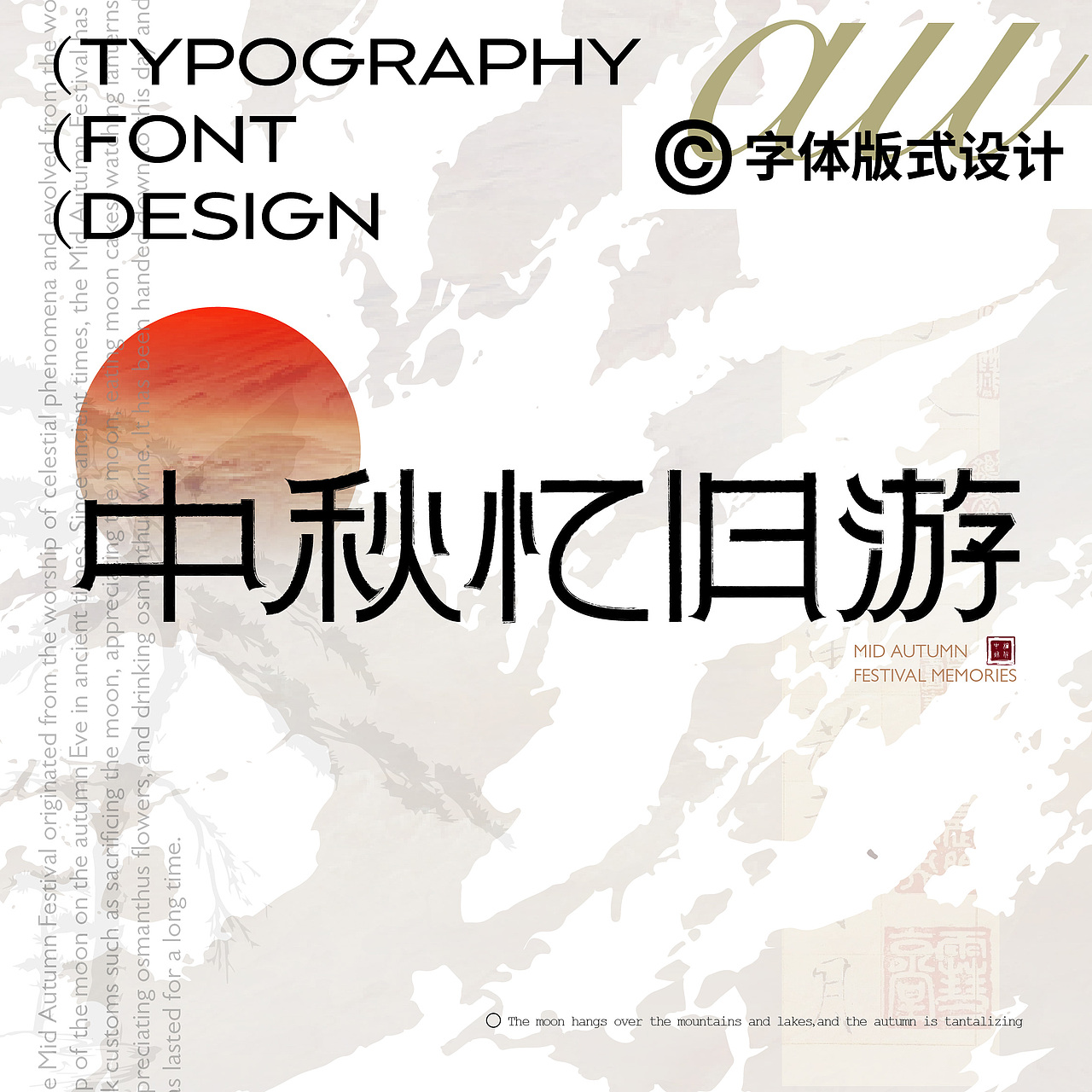 字体版式设计-中秋忆旧游