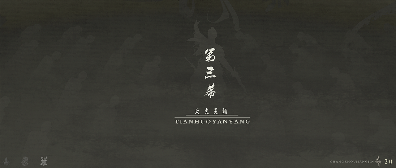 概念设计-长昼将尽