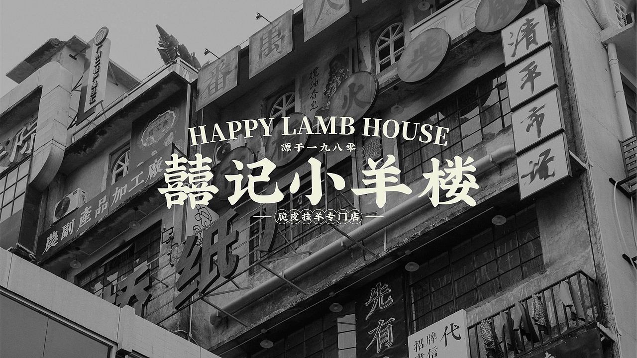 脑爆案例 —— 【囍记小羊楼】40年做羊老字号（图ZMzIzNjM4MzQ4） - 品牌 - 站酷设计师脑爆品牌策略原创素材 - 站酷ZCOOL