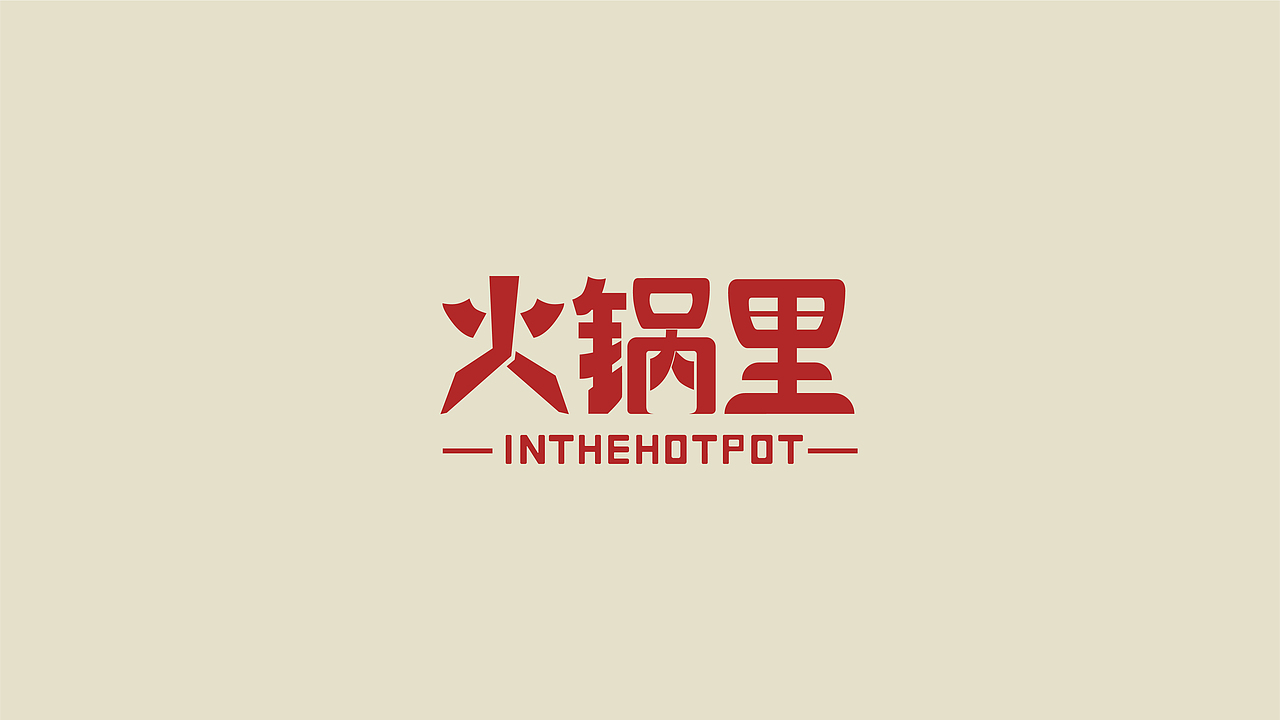 火锅里品牌logo设计（图ZMjk5NzI1NTYw） - 品牌 - 站酷设计师会飞的鱼IQ原创素材 - 站酷ZCOOL