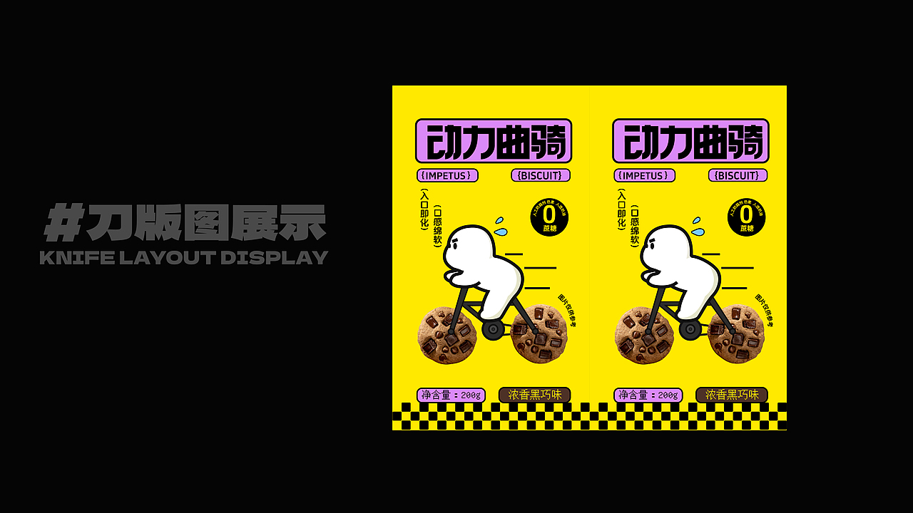 动力曲骑 | 曲奇饼干包装设计