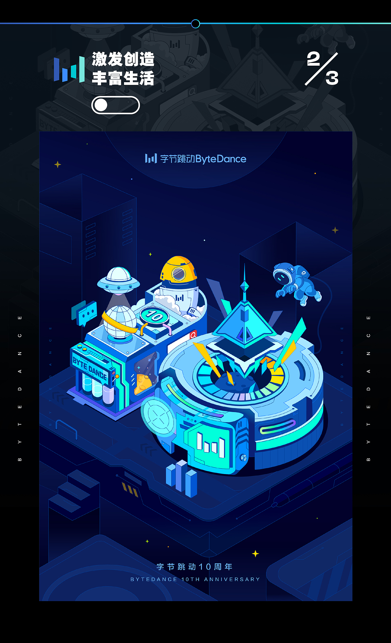 字节跳动10周年插画设计（图ZMzEzNTQzMDA4） - 商业插画 - 站酷设计师苏轼SUC原创素材 - 站酷ZCOOL