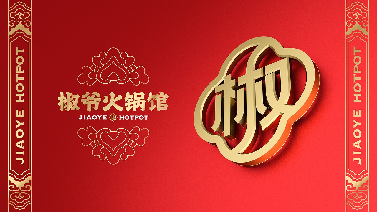 椒爷火锅馆-品牌全案策划（图ZMzA1Njk4OTcy） - 品牌 - 站酷设计师together1985原创素材 - 站酷ZCOOL