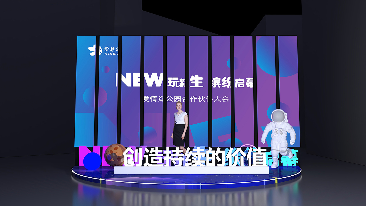 2023爱琴海公园合作伙伴大会（图ZMzUzOTc4NjI0） - 舞台美术 - 站酷设计师庸人自扰Q原创素材 - 站酷ZCOOL