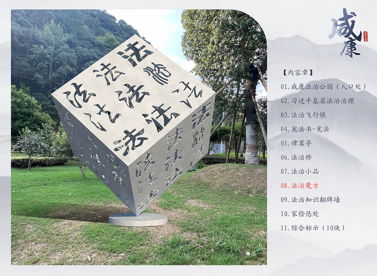 咸康村法治公园标识标牌设计（图ZMzI5OTMxNzQw） - 场景 - 站酷设计师Hasan丶寒山原创素材 - 站酷ZCOOL