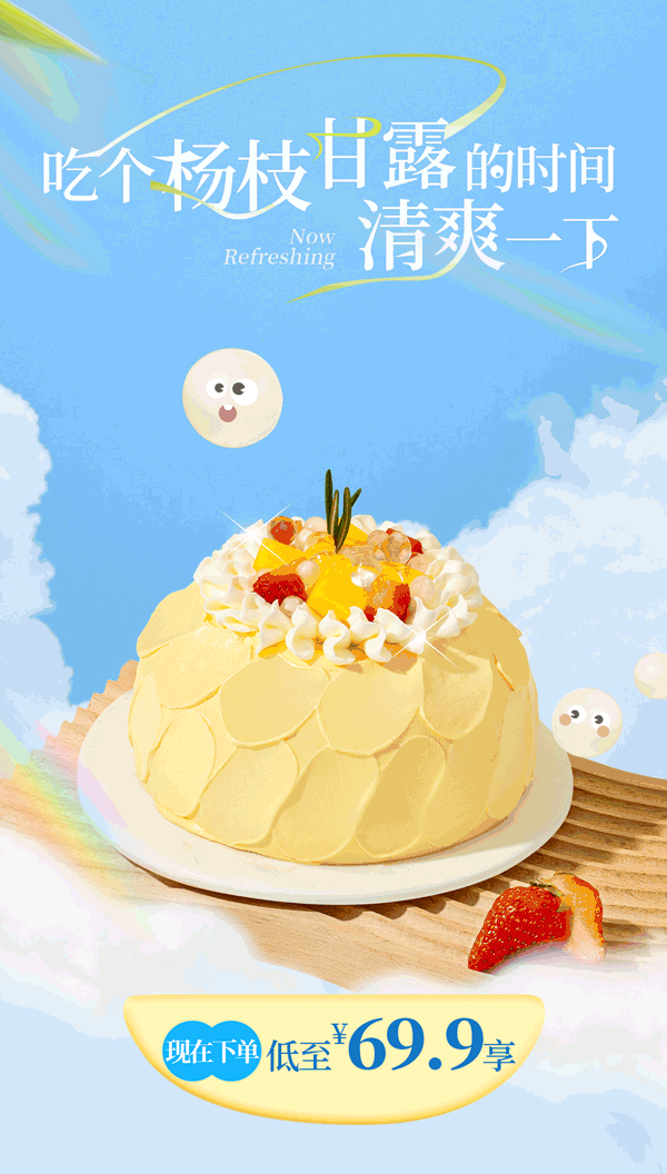 清爽蛋糕 杨枝甘露 公众号长图