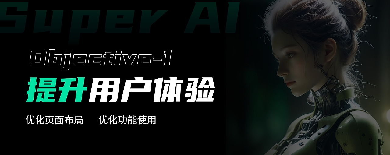 Super AI APP改版设计