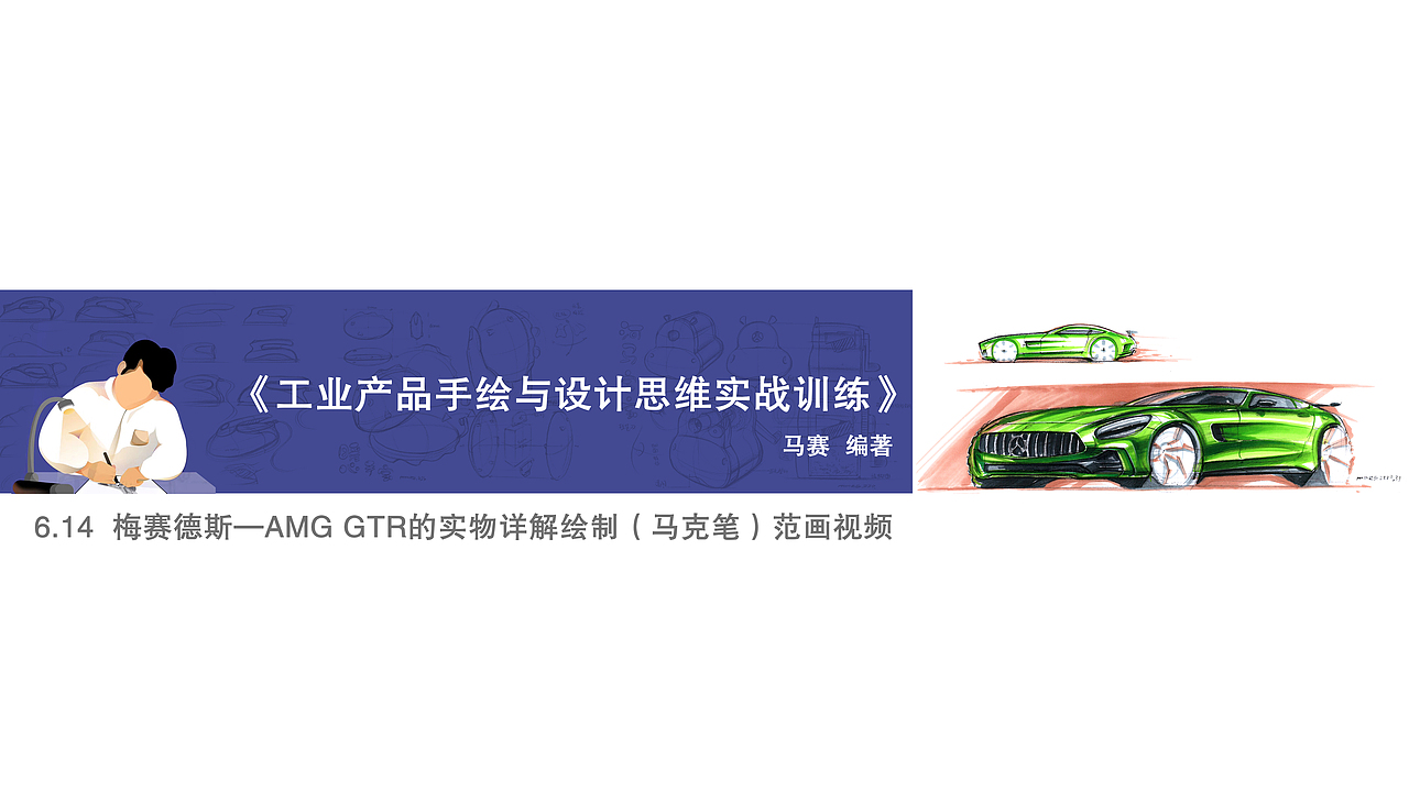 【汽车设计手绘】梅赛德斯—AMG GTR超级跑车 马赛