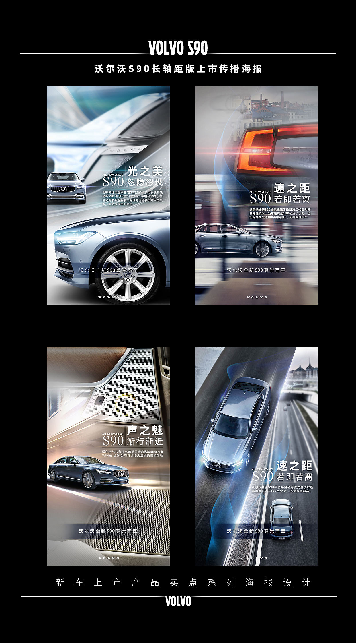 沃尔沃S90长轴距版 产品卖点系列海报设计