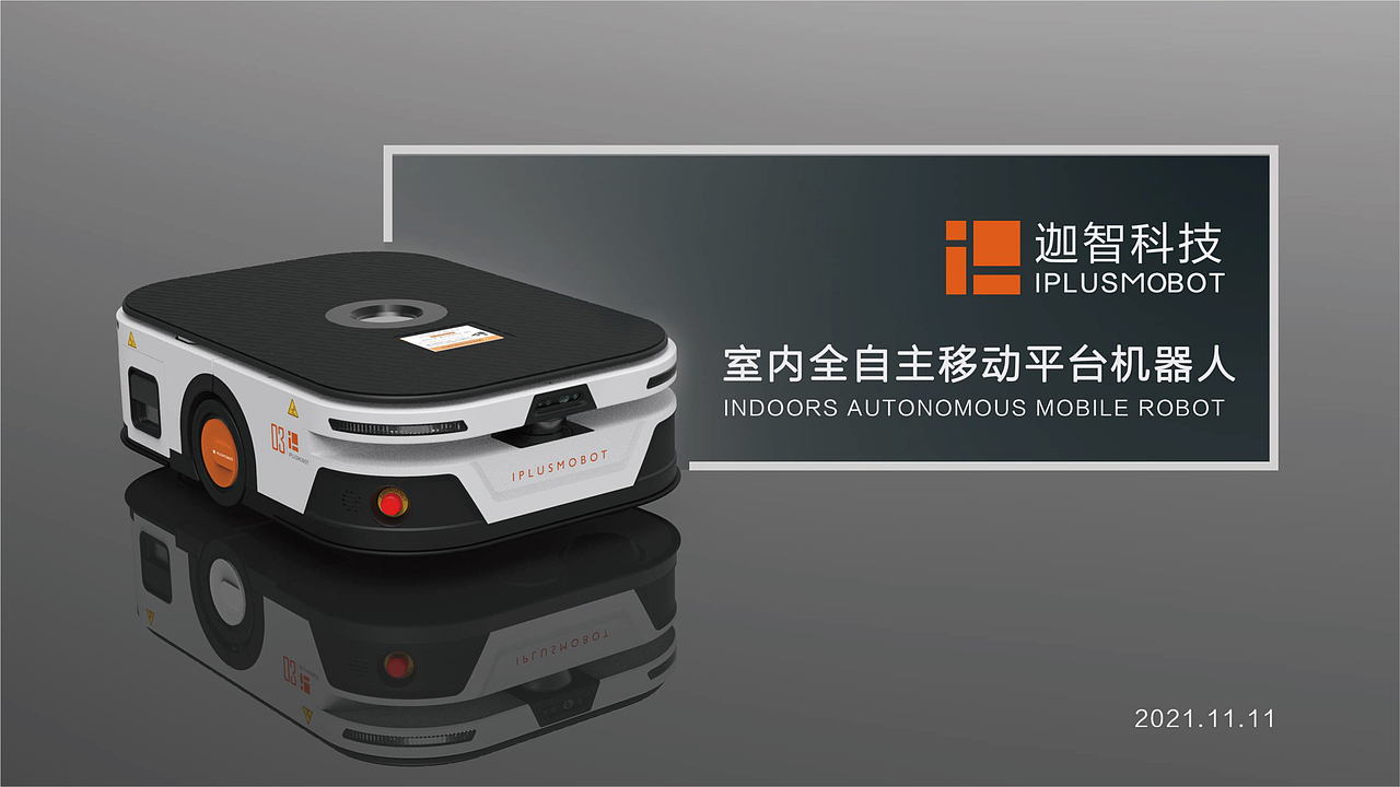 室内全自主移动平台机器人