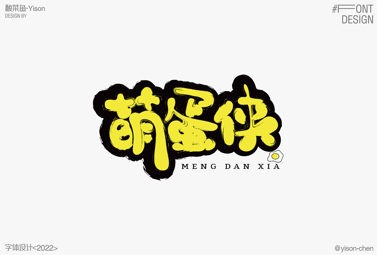 本酸菜鱼近期的字体设计