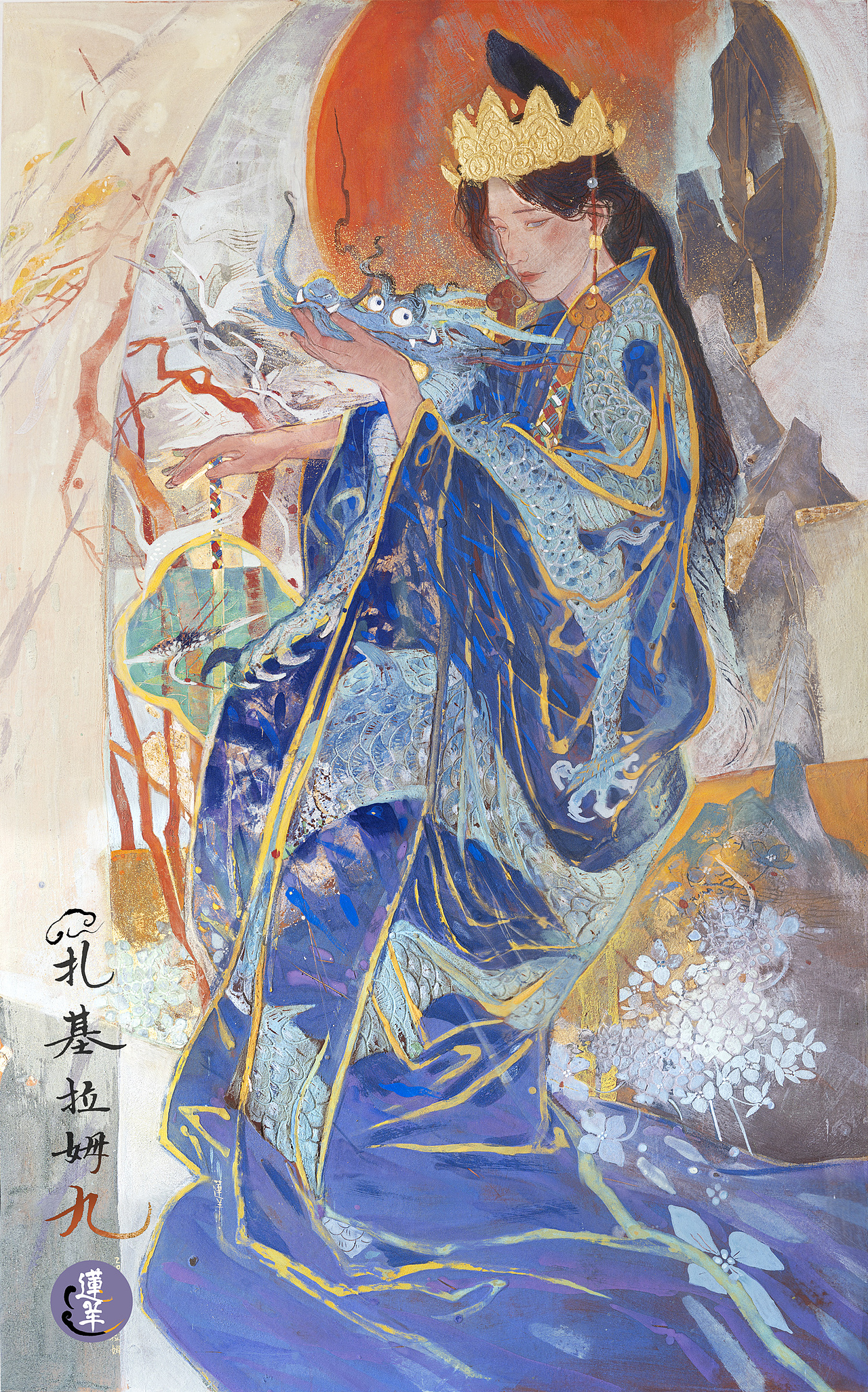 【莲羊】画扎基拉姆的第9年，中国有位女财神（图ZMzYyNDk3MDMy） - 绘画 - 站酷设计师莲羊原创素材 - 站酷ZCOOL