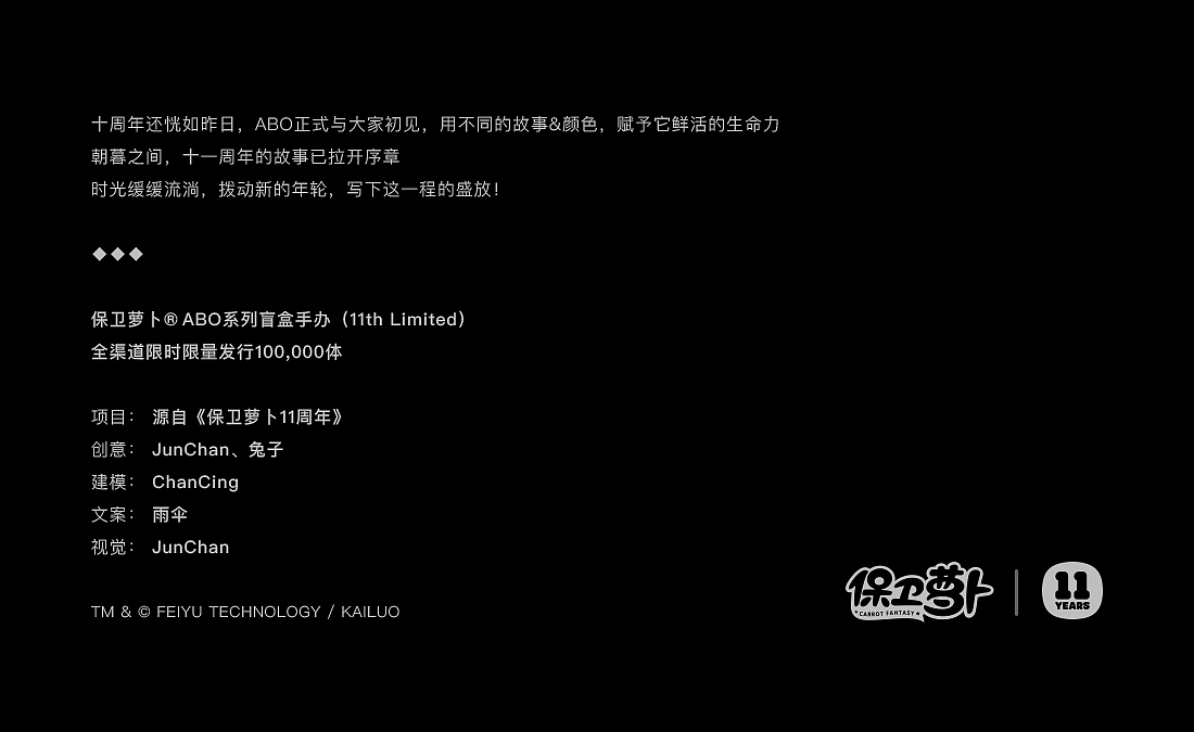 保卫萝卜® 11周年 · ABO特别限定手办