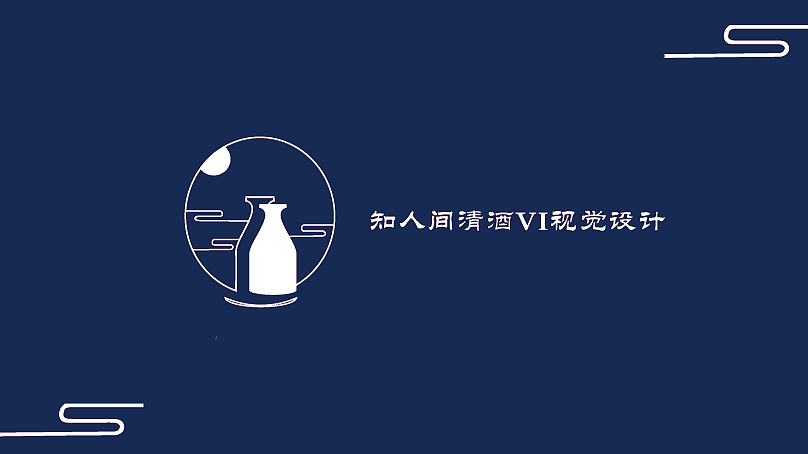 知人间清酒vi设计