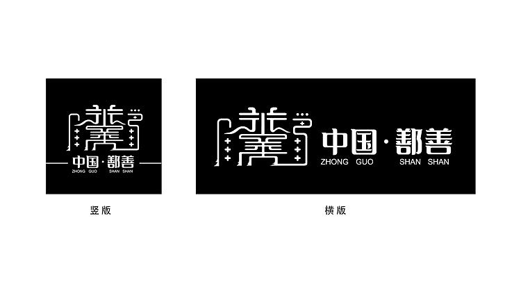 新疆·鄯善创作城市logo（图ZMzY1NTA0Mzc2） - Logo - 站酷设计师叁烱原创素材 - 站酷ZCOOL