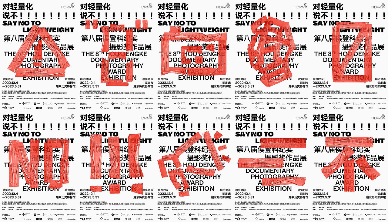 对轻量化说不！ 第八届侯登科纪实摄影奖作品展（图ZMzM5NDQ2MTQ4） - 海报 - 站酷设计师一木设计顾问原创素材 - 站酷ZCOOL