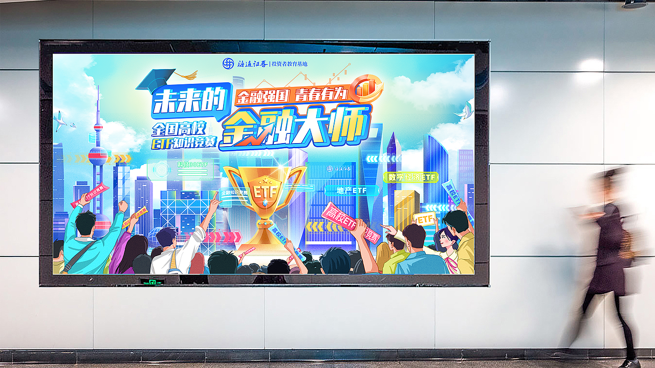 “未来的金融大师”全国高校ETF知识竞赛