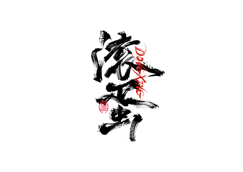 书法字体设计｜第202回（图ZMzExOTYwMTI4） - 字体/字形 - 站酷设计师冬兴原创素材 - 站酷ZCOOL