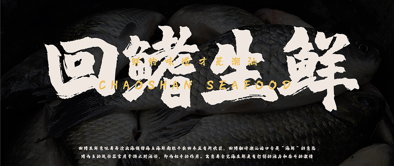 品牌设计 | 回鳍生鲜潮汕品牌设计（图ZMzIwNDgyNzcy） - 品牌 - 站酷设计师JaChinLin原创素材 - 站酷ZCOOL
