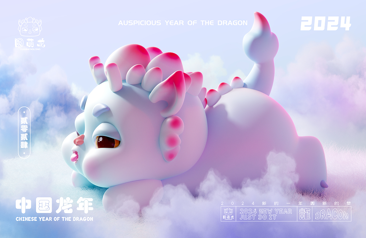 龙年形象-“圆萌龙”（图ZMzU4MzY2NzI0） - 其他三维 - 站酷设计师魂淡HD原创素材 - 站酷ZCOOL