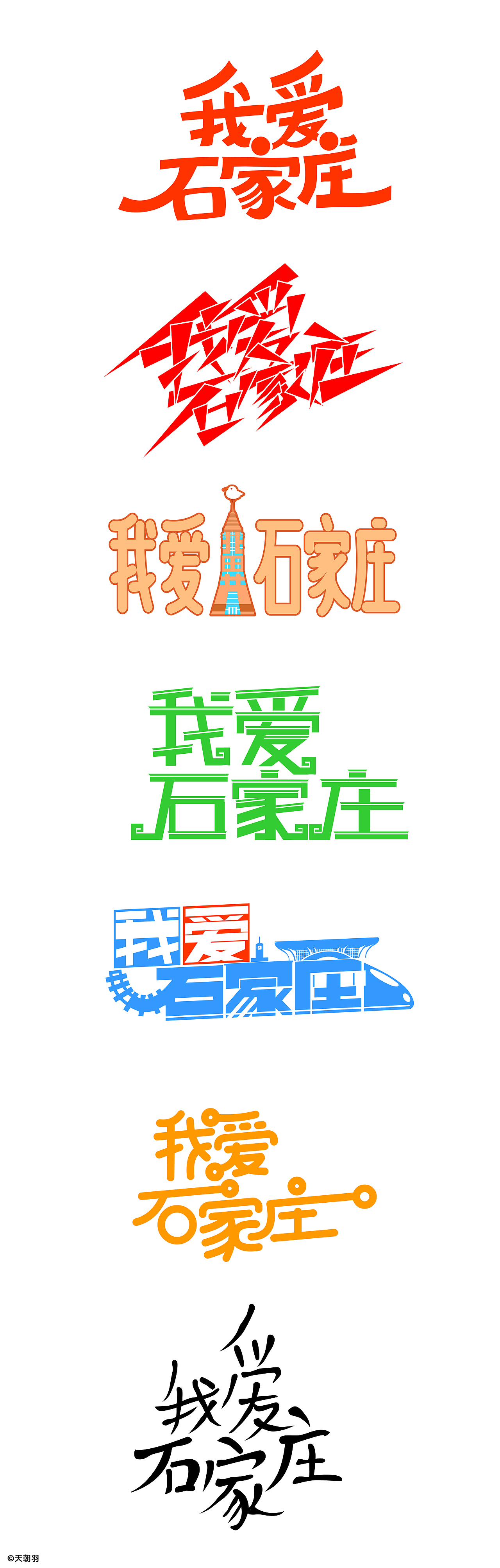 羽叔合作2023河北时装周“我爱石家庄”城市推广秀设计