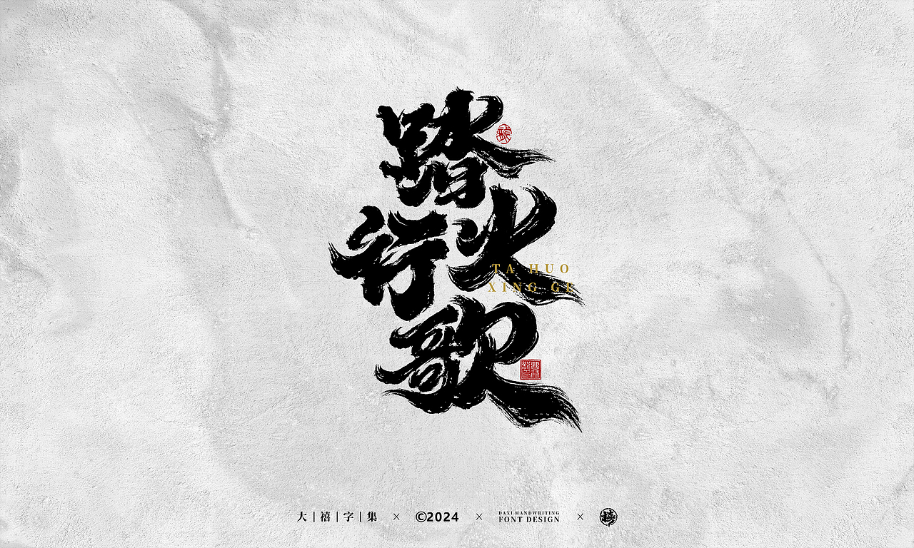 大禧手写字体设计（图ZMzY1NTgwOTU2） - 字体/字形 - 站酷设计师大禧字迹原创素材 - 站酷ZCOOL