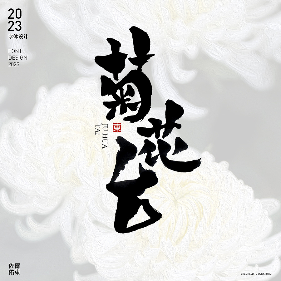 字体设计日常练习笔记② 手写风（图ZMzMwMzgyMzI4） - 字体/字形 - 站酷设计师佐爾佑東原创素材 - 站酷ZCOOL