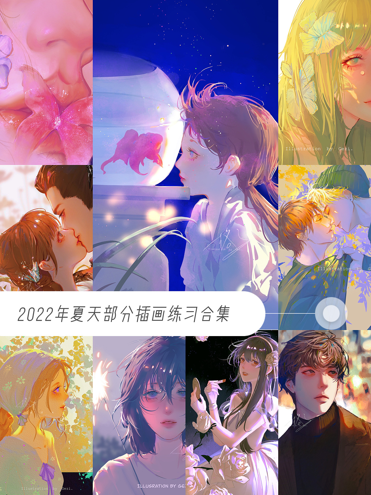 2022年夏天部分插画练习合集