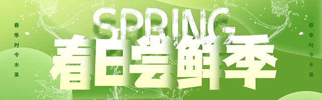 尝鲜季活动banner