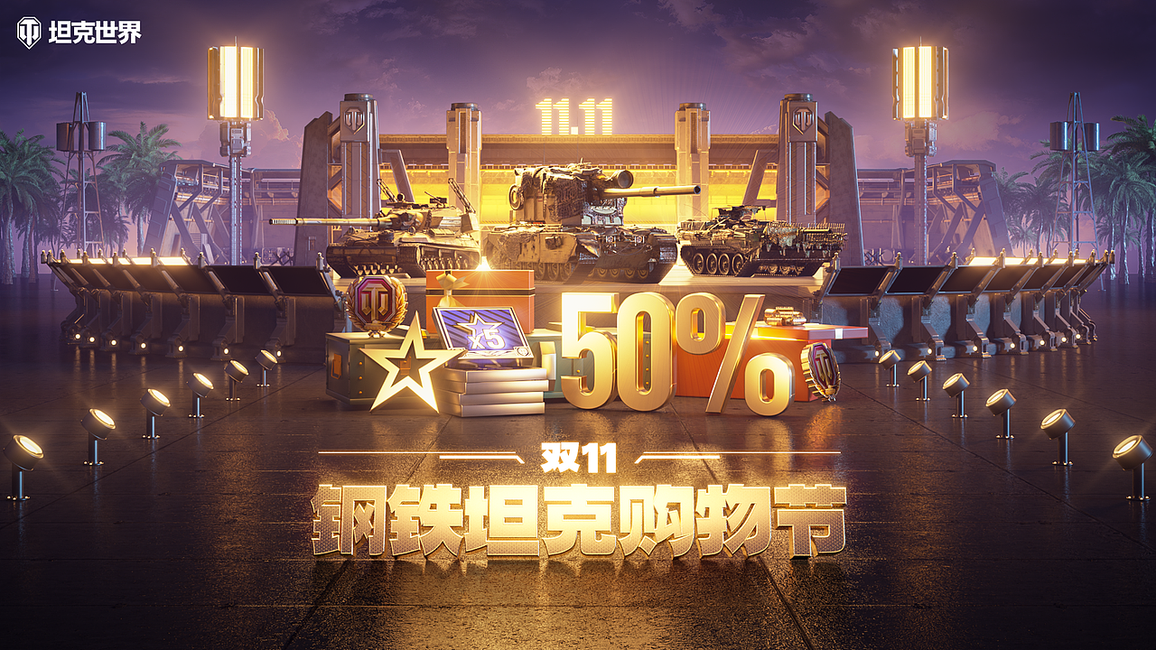 《坦克世界》双11主KV