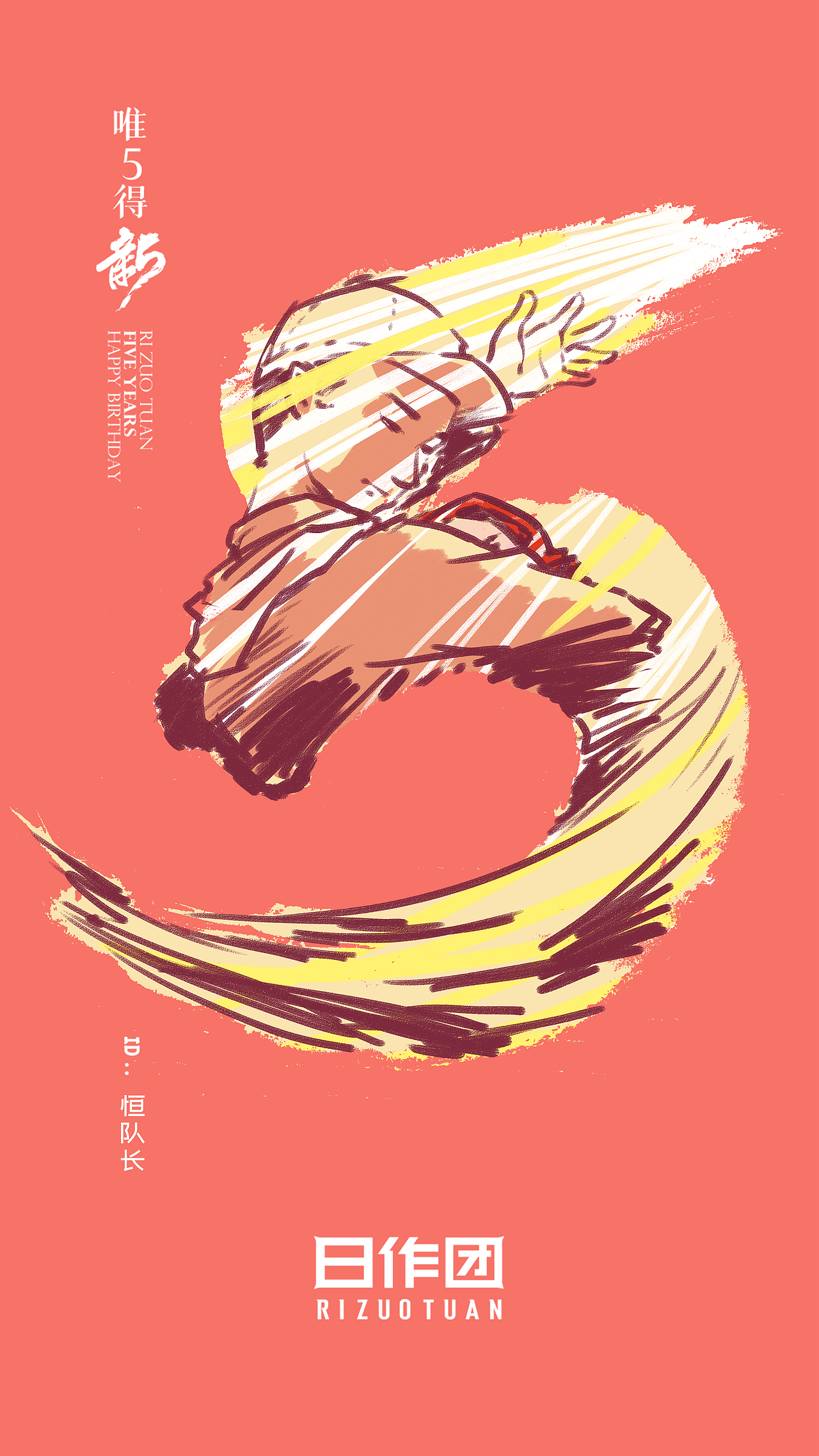 日作团5周年快乐