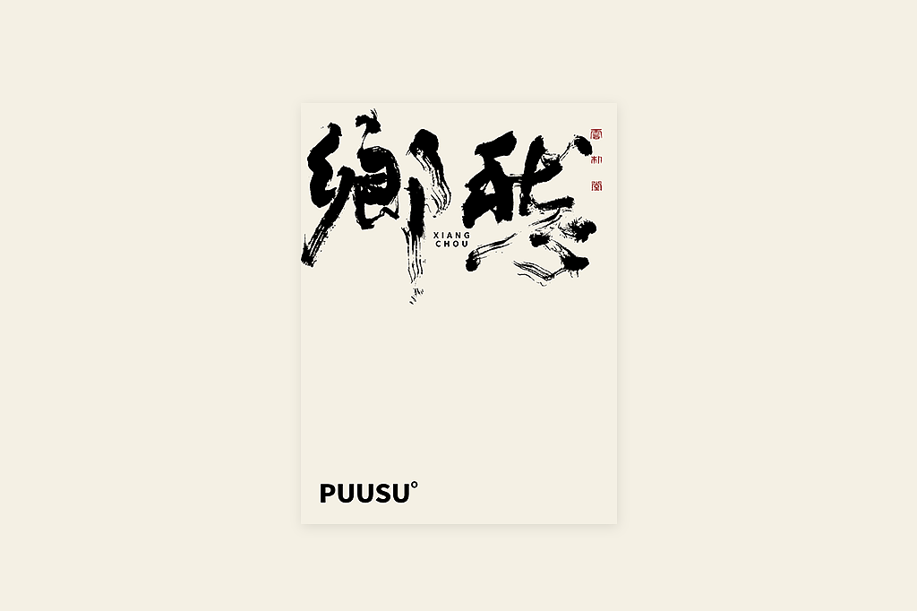 手写书法字形丨伍拾柒（图ZMzQxMTUxOTI4） - 字体/字形 - 站酷设计师返朴歸真原创素材 - 站酷ZCOOL