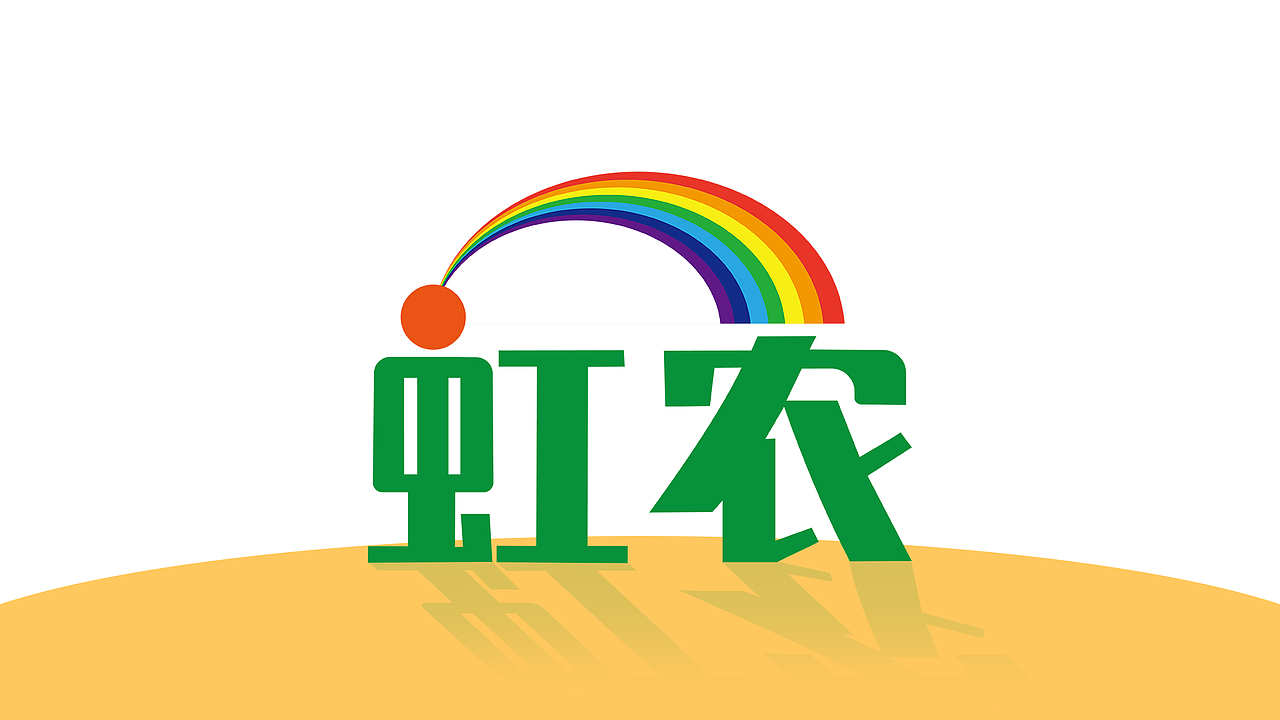 虹农集市Logo设计（图ZMzU1MTQyNDA4） - Logo - 站酷设计师甫一出现原创素材 - 站酷ZCOOL
