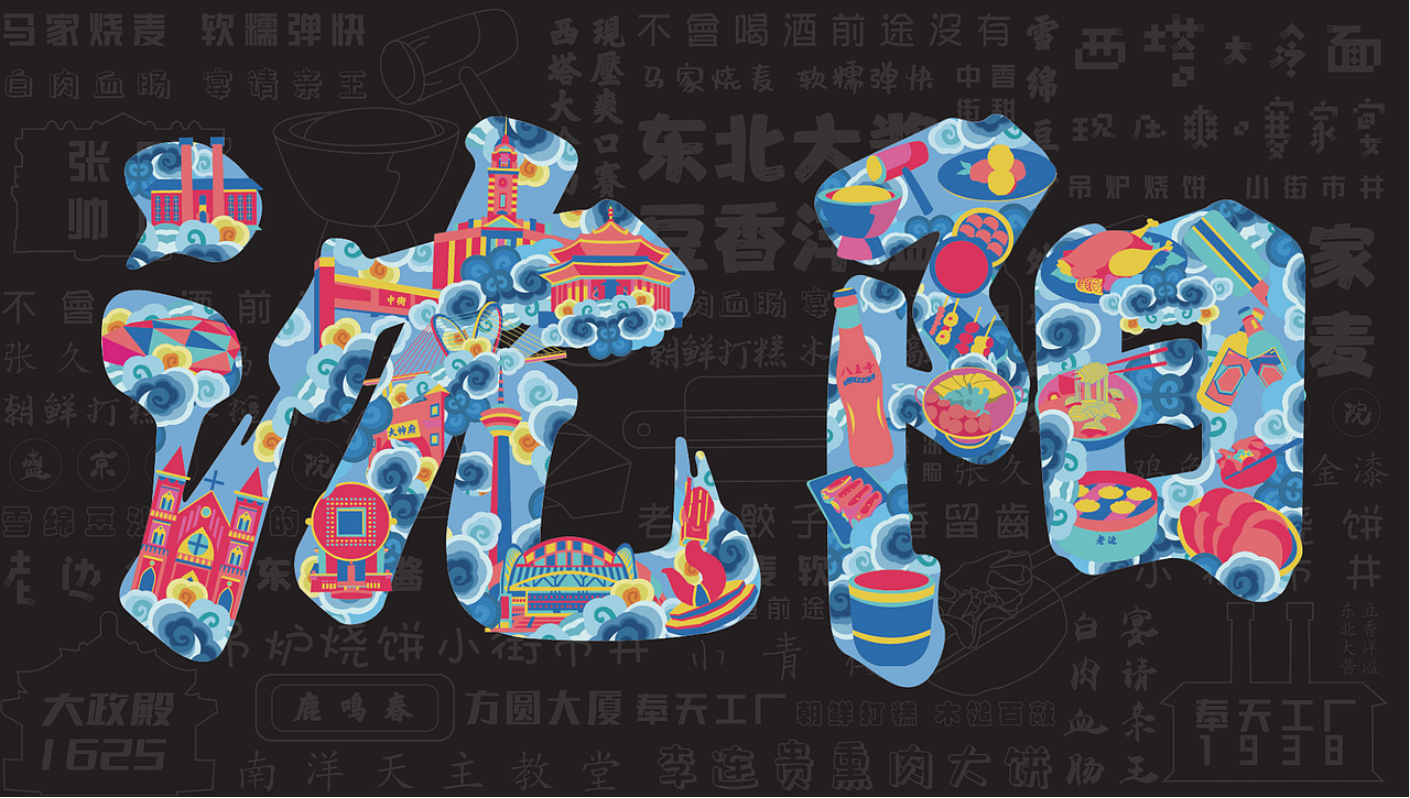 字在沈阳——文创产品设计